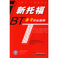 新托福BT备考综合指南
