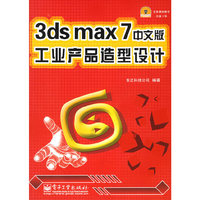 3ds max7中文版工业产品造型设计