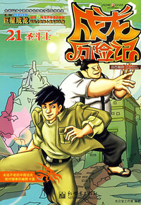 成龙历险记21：远古秘境之圣斗士