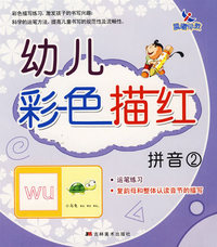幼儿彩色描红：拼音2