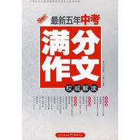 《最新五年中考满分作文