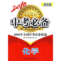 化学（课标版）210中考必备/2009年全国中考试卷精选