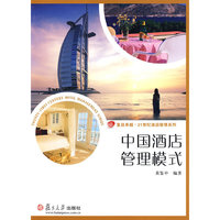 中国酒店管理模式