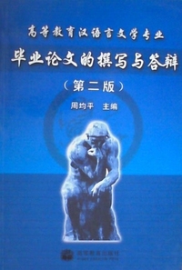 毕业论文的撰写与答辩(第二版)