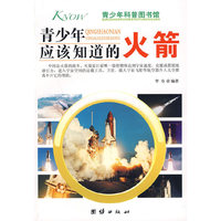 青少年应该知道的-火箭