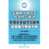 全国硕士研究生入学统一考试管理学专业学位联考综合能力考试大纲（2010年版）