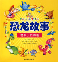 谁偷了我的蛋-恐龙故事