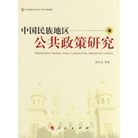 中国民族地区公共政策研究