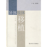 异体肢体移植