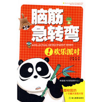 脑筋急转弯：欢乐派对
