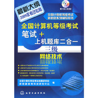 全国计算机等级考试新思路系列辅导用书--全国计算机等级考试笔试+上机题库二合一.三级网络技术(2009)