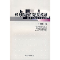 权力腐败与制度救济—历史视角与个案研究