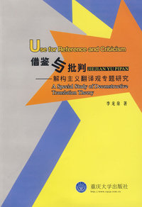 借鉴与批判——解构主义翻译观专题研究