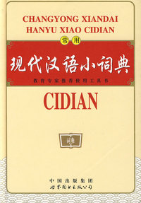 常用现代汉语小词典（双色）