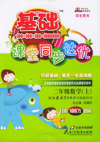 基础课堂同步达优：二年级数学上（江苏教育）