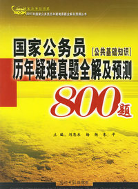 国家公务员历年疑难真题全解及预测800题：公共基础知识
