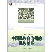中国民族自治州的民族关系