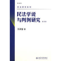 民法研究系列——民法学说与判例研究(第四册)
