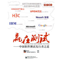 赢在测试——中国软件测试先行者之道