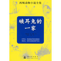 破耳兔的一家-西顿动物小说全集
