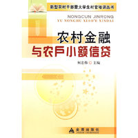 农村金融与农户小额信贷