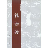 礼器碑