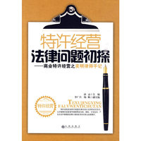 特许经营法律问题初探-商业特许经营之奕明律师手记