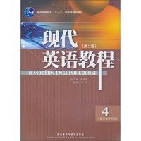 现代英语教程4 教学指导与练习(第二版)