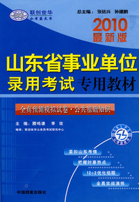 2010最新版：山东省事业单位录用考试专用教材/全真预测模拟试卷·公共基础知识
