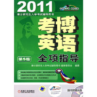 2011考博英语全项指导 第5版（内附1CD）