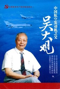 中国航空发动机之父—吴大观
