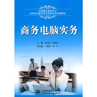 商务电脑实务 (全国商务秘书岗位资格考试培训教材)