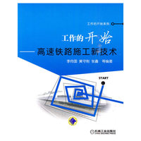 工作的开始-高速铁路施工新技术