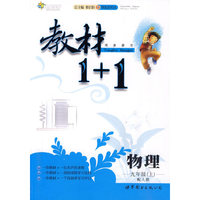 物理-九年级(上)-配人教-教材1+1同步讲习-创新彩绘本