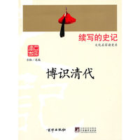 博识清代（文化名家读史录）