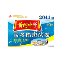 理科综合(二轮.三轮合订本)-2011届黄冈中学高考模拟试卷-第6版