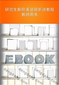 研究生新阶英语视听说教程(教师用书)