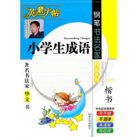 英豪字帖/2009.10印刷：小学生成语（楷书）