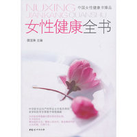 女性健康全书