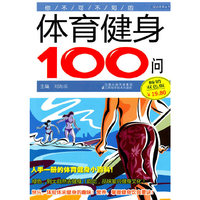 体育健身100问-畅销双色版