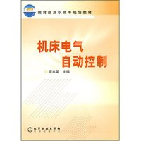 机床电气自动控制/教育部高职高专规划教材
