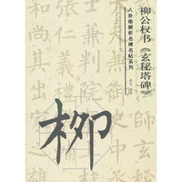 柳公权书《玄秘塔碑》