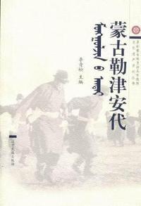 蒙古勒津安代
