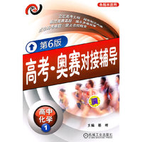 高中化学1-高考.奥赛对接辅导-第6版-各版本适用