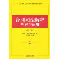 合同司法解释理解与适用(第二版)