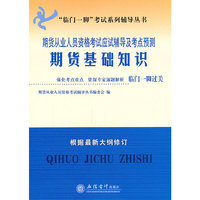 期货基础知识(根据最新大纲修订)(期货从业人员资格考试应试辅导与考点预测 )