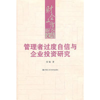 管理者过度自信与企业投资研究(财会文库)