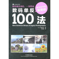 数码单反100法
