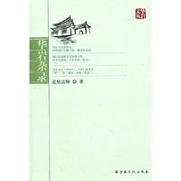 华岩杂录