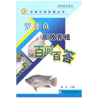 罗非鱼高效养殖百问百答